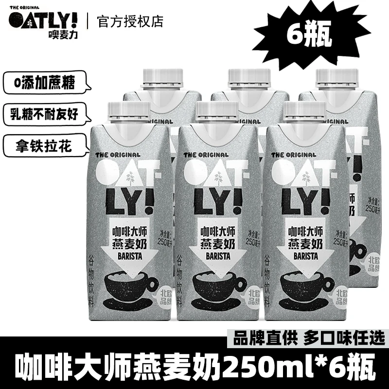 OATLY新品小包装250ml*6咖啡大师网红燕麦奶原味醇香巧克力燕麦奶