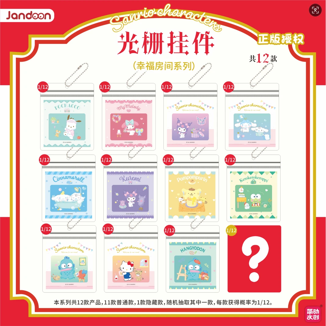 正版 简动文创三丽鸥家族幸福房间光栅卡挂件盲袋挂件女生礼物