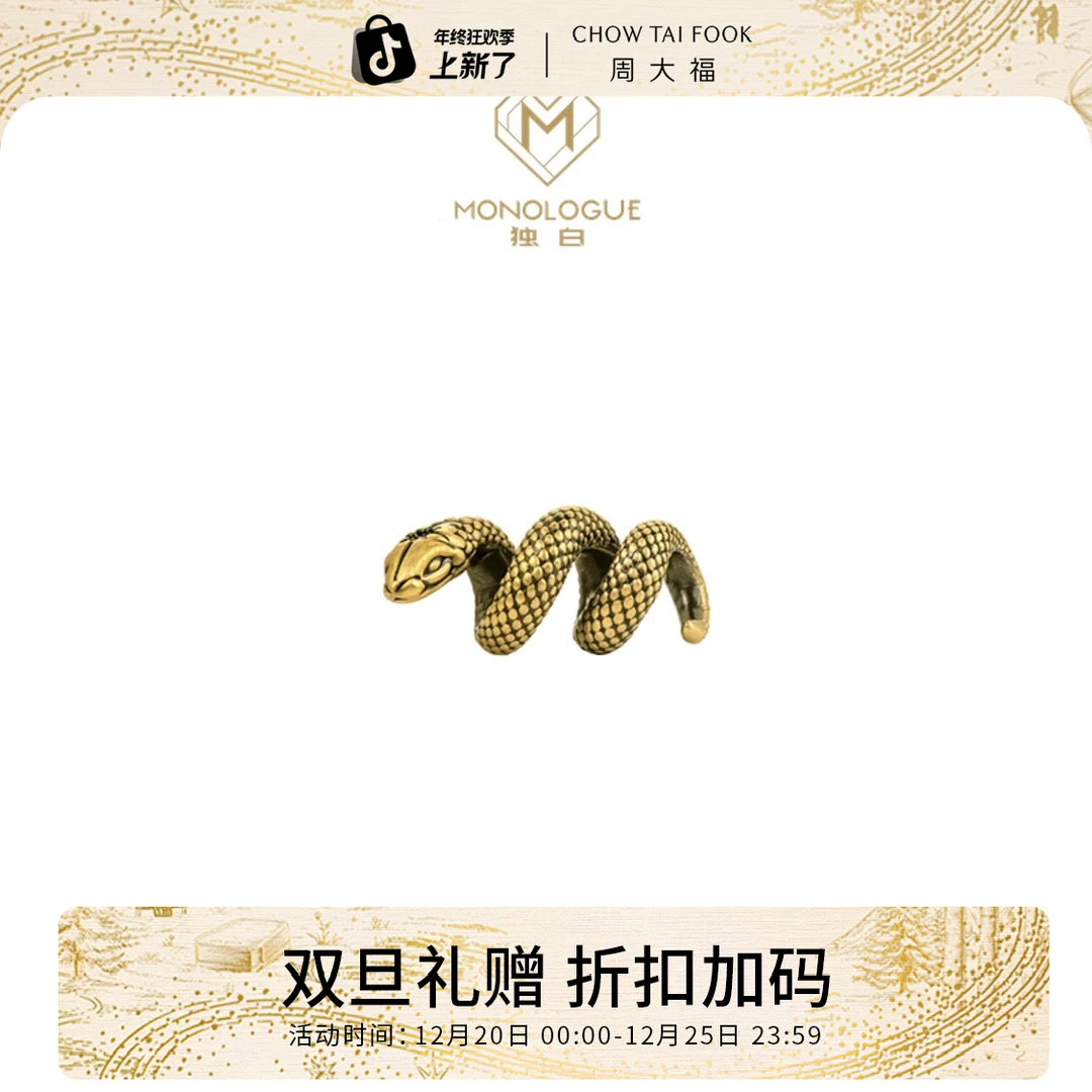 双旦礼赠【周大福】MONOLOGUE独白古埃及卷卷蛇足金转运珠@MR1696