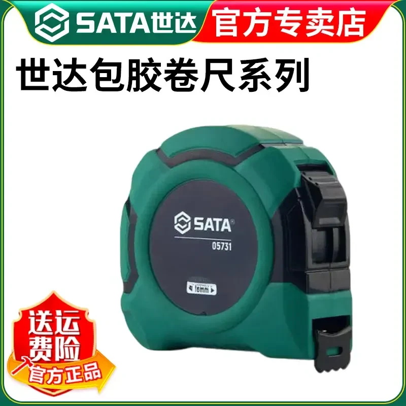 SATA/世达官方正品胶钢卷尺抗摔耐砸家用3米尺加厚加硬高精度盒尺