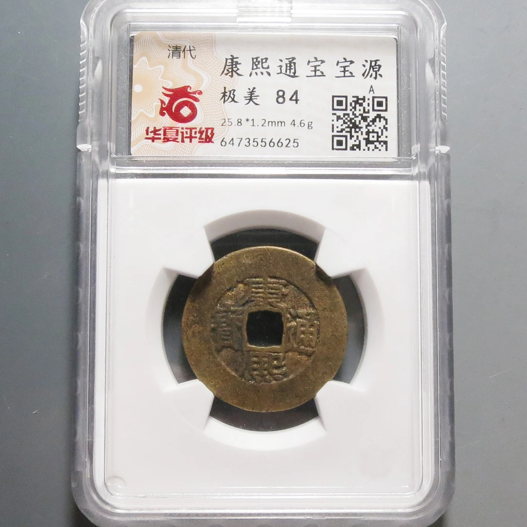 华夏评级极美84康熙通宝6625