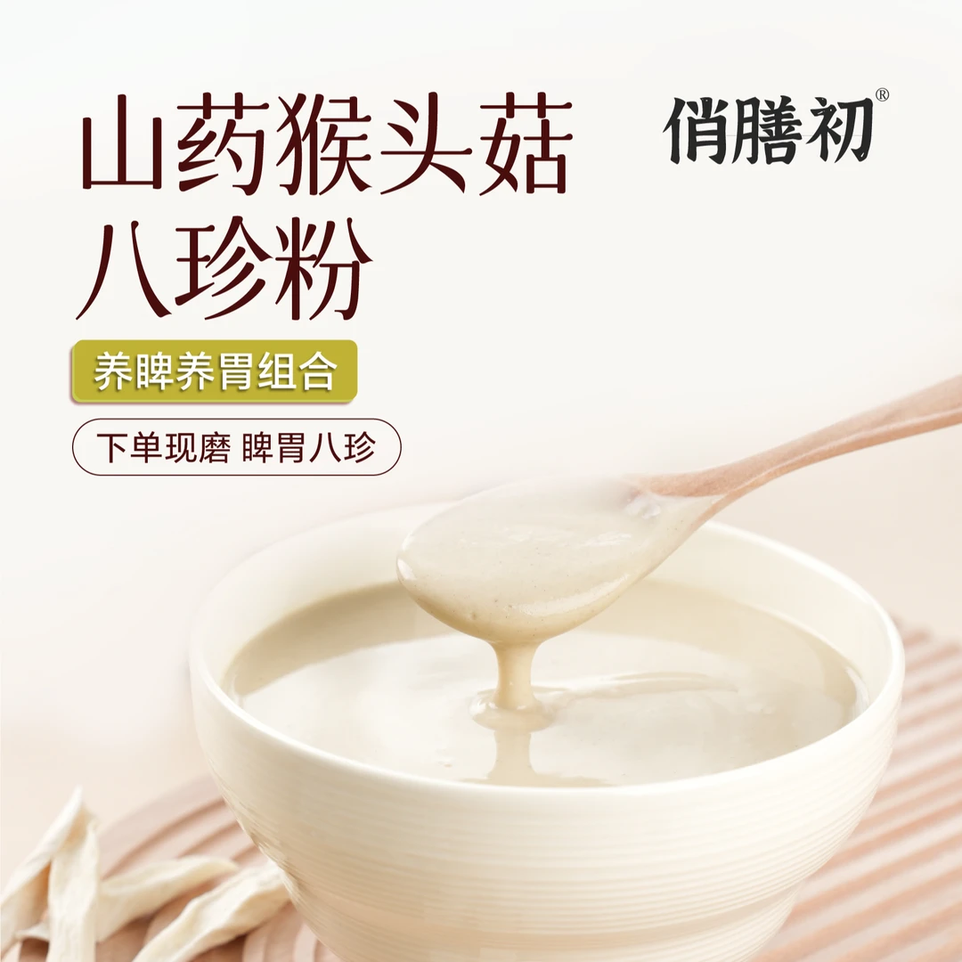5-现磨【脾胃八珍粉】经典古方/党参怀山药猴头菇/养胃早餐代餐粉