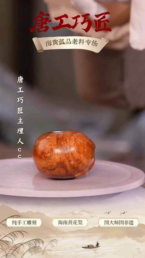 黄花梨/降香黄檀【唐工巧匠】海南黄花梨