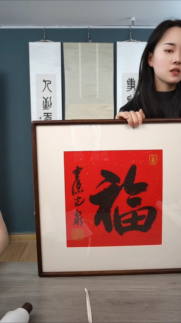 书法光q 福字 带框