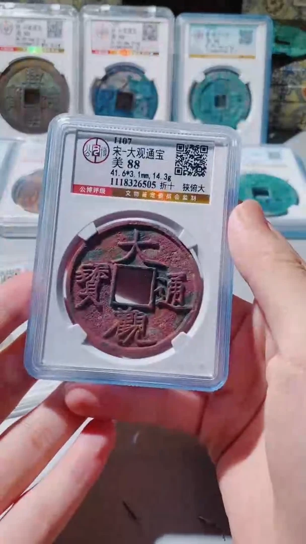 铜烨古钱币古钱币（乾源）大观88分6505
