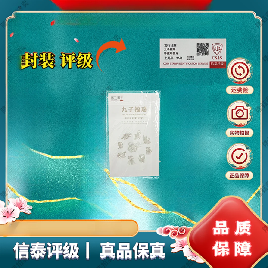 2024年 九子福瑞珍藏明信片 信泰评级上美品 96分