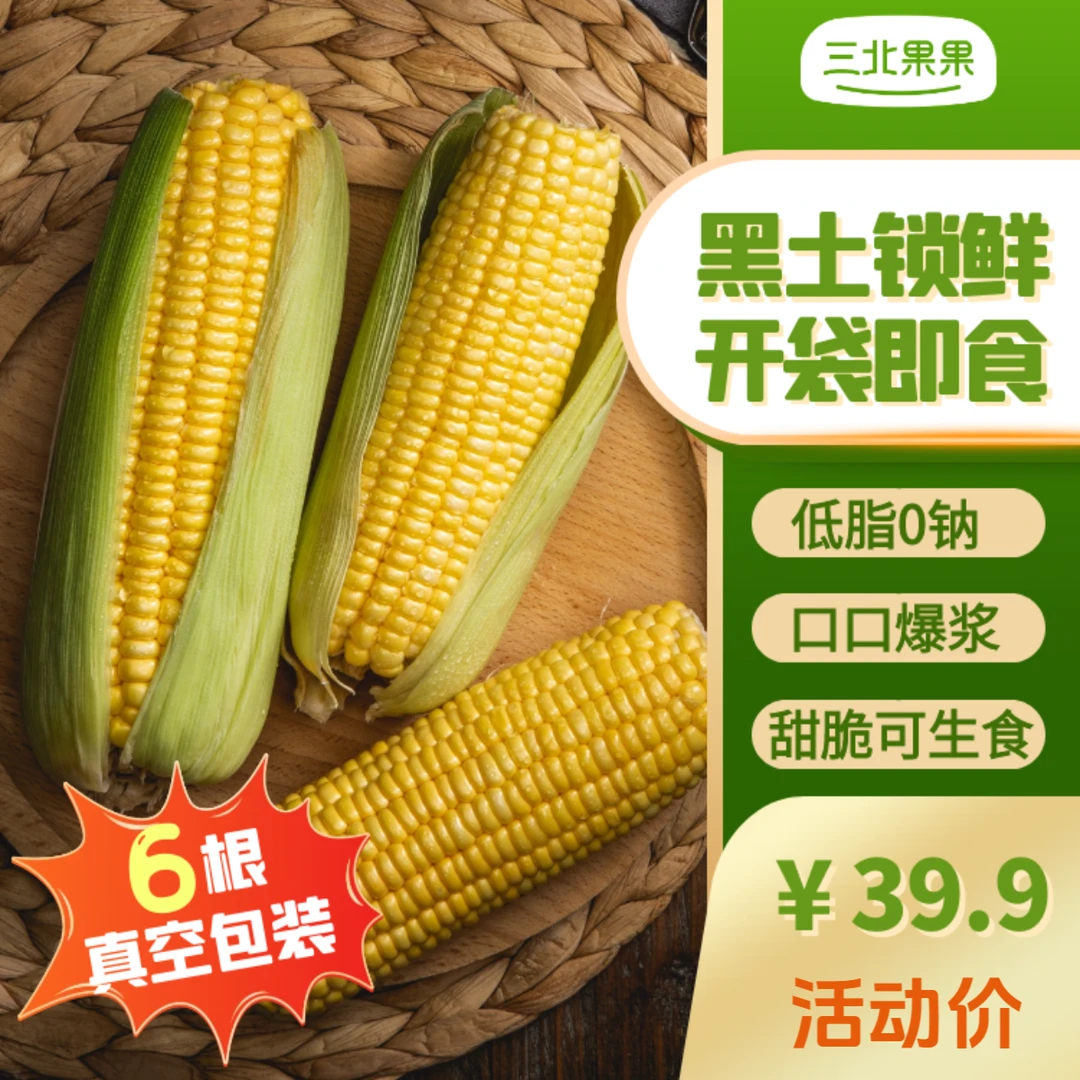 【无须加热】黑土锁鲜水果玉米开袋即食低脂代餐0钠