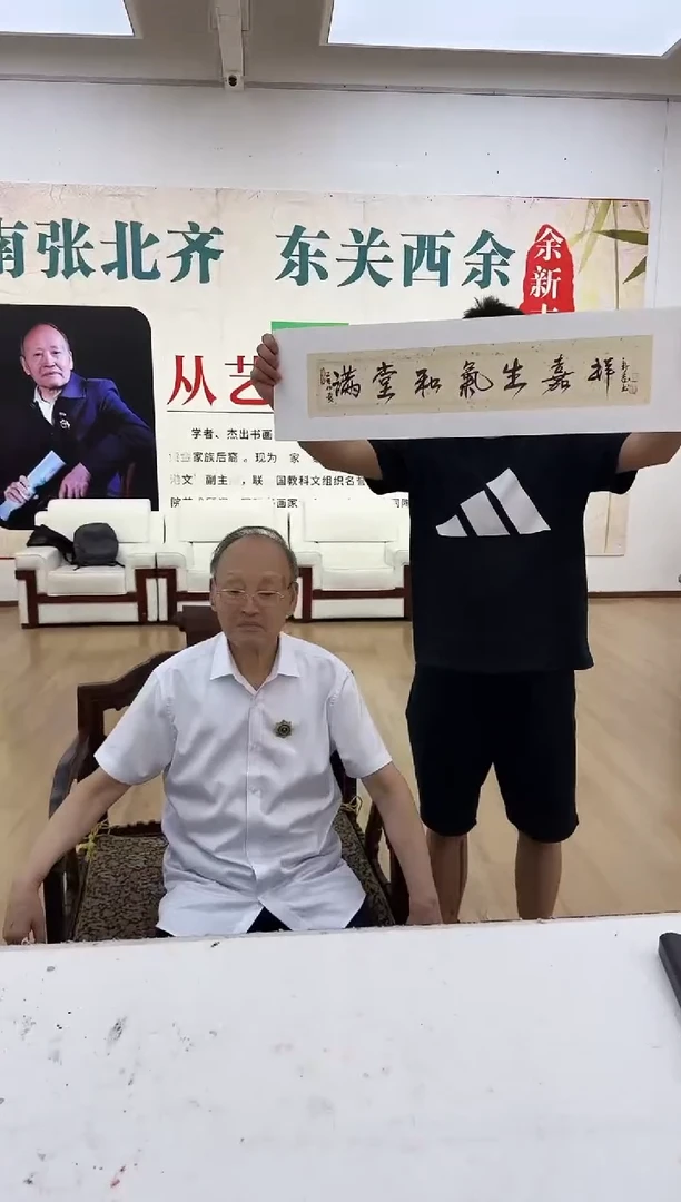 书法2余新志   满堂和气生嘉祥 书法  1平尺