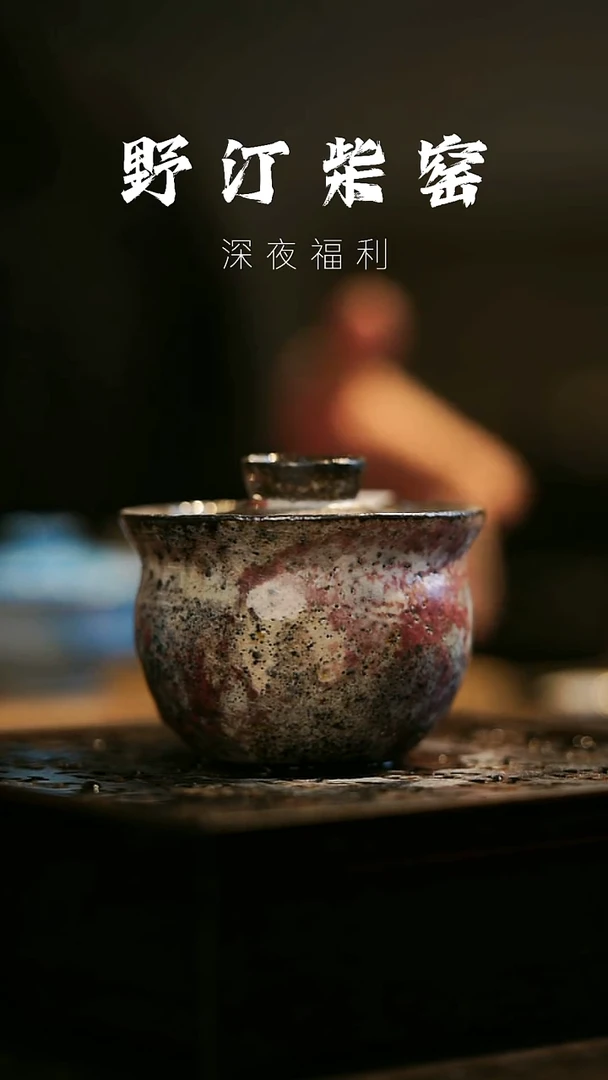 其他野汀柴窑手工手作@@YT154