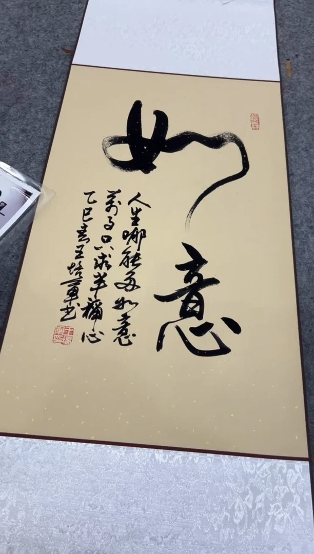【闪购商品】书法王培军 如意 四尺三开