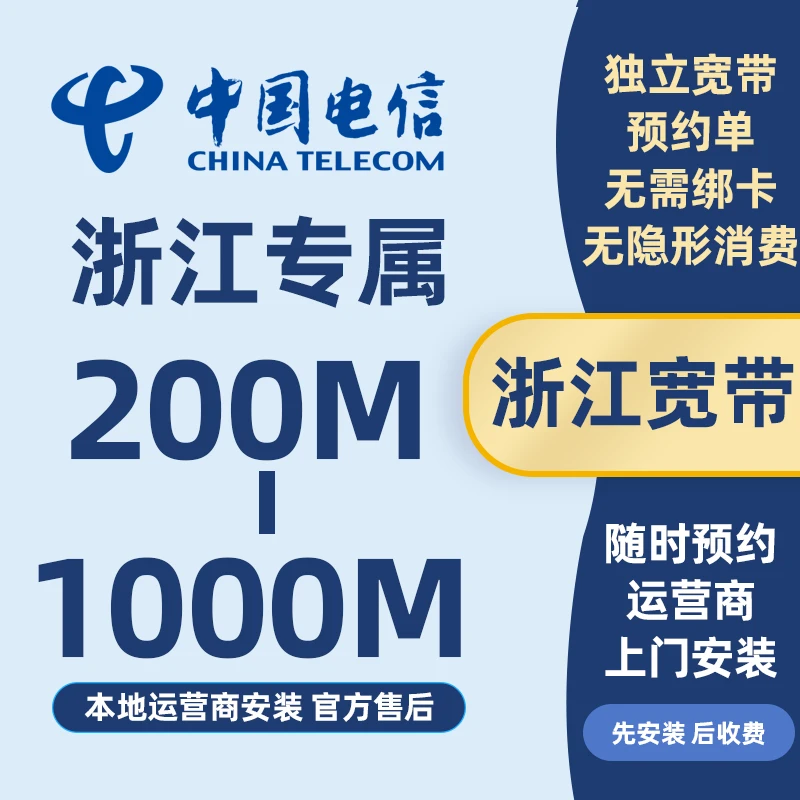浙江电信宽带安装办理光纤网络包年新装200M-1000M上门安装