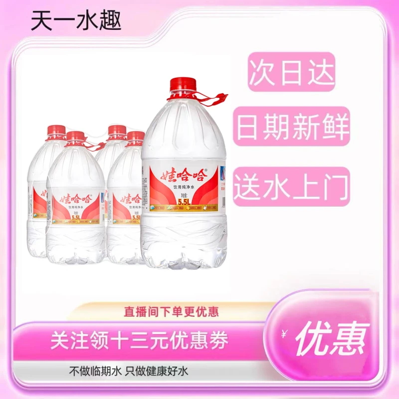娃哈哈5.5L*4桶大容量家庭纯净水