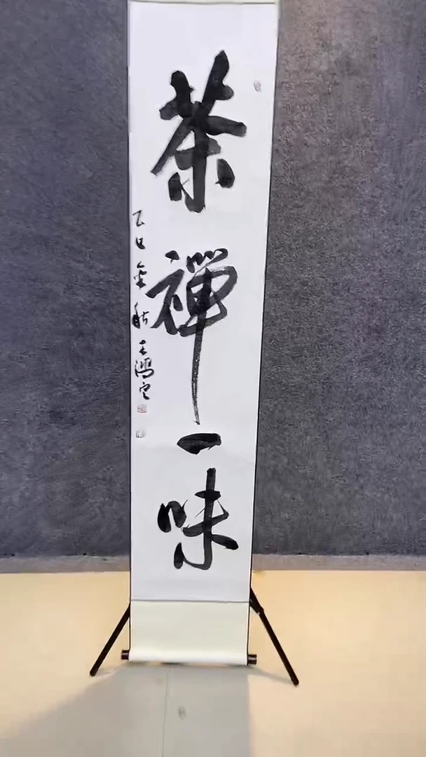 书法行书书法作品 茶禅一味