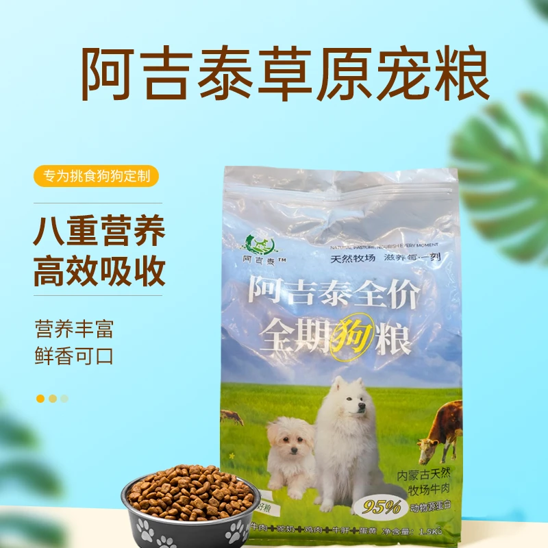 阿吉泰狗粮犬粮鲜牛肉美毛护毛减少泪痕全犬种通用大中小型犬使用
