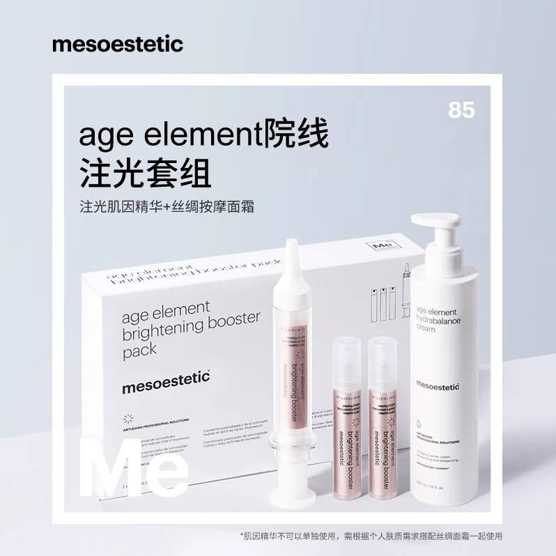 mesoestetic age element   院线护肤注光套装（效期到26年10月）