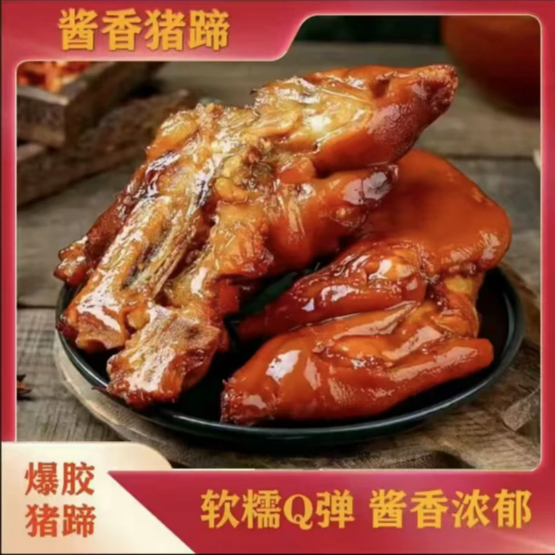 酱卤猪蹄真空包装开袋即食Q弹软烂五香口味下酒凉菜