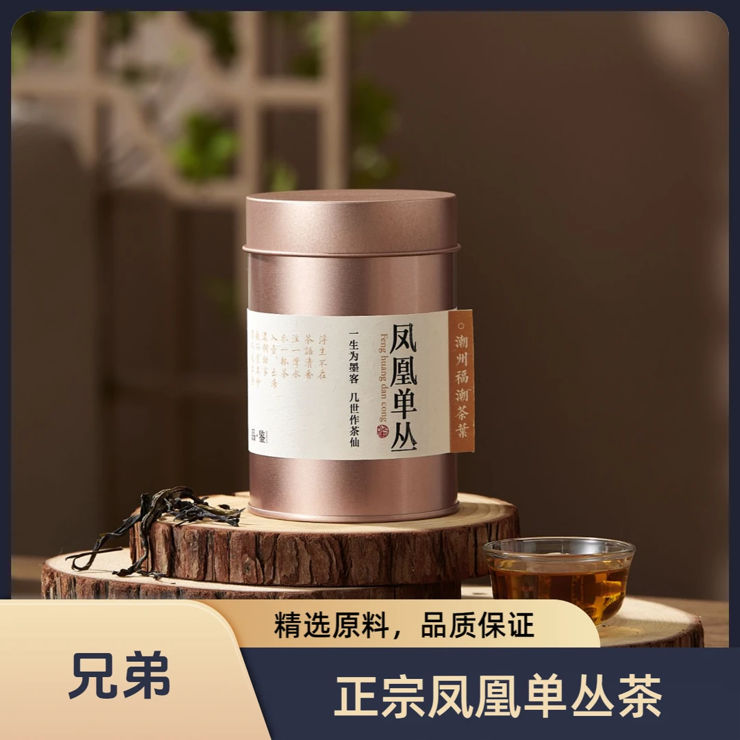 兄弟（凤凰单丛茶）