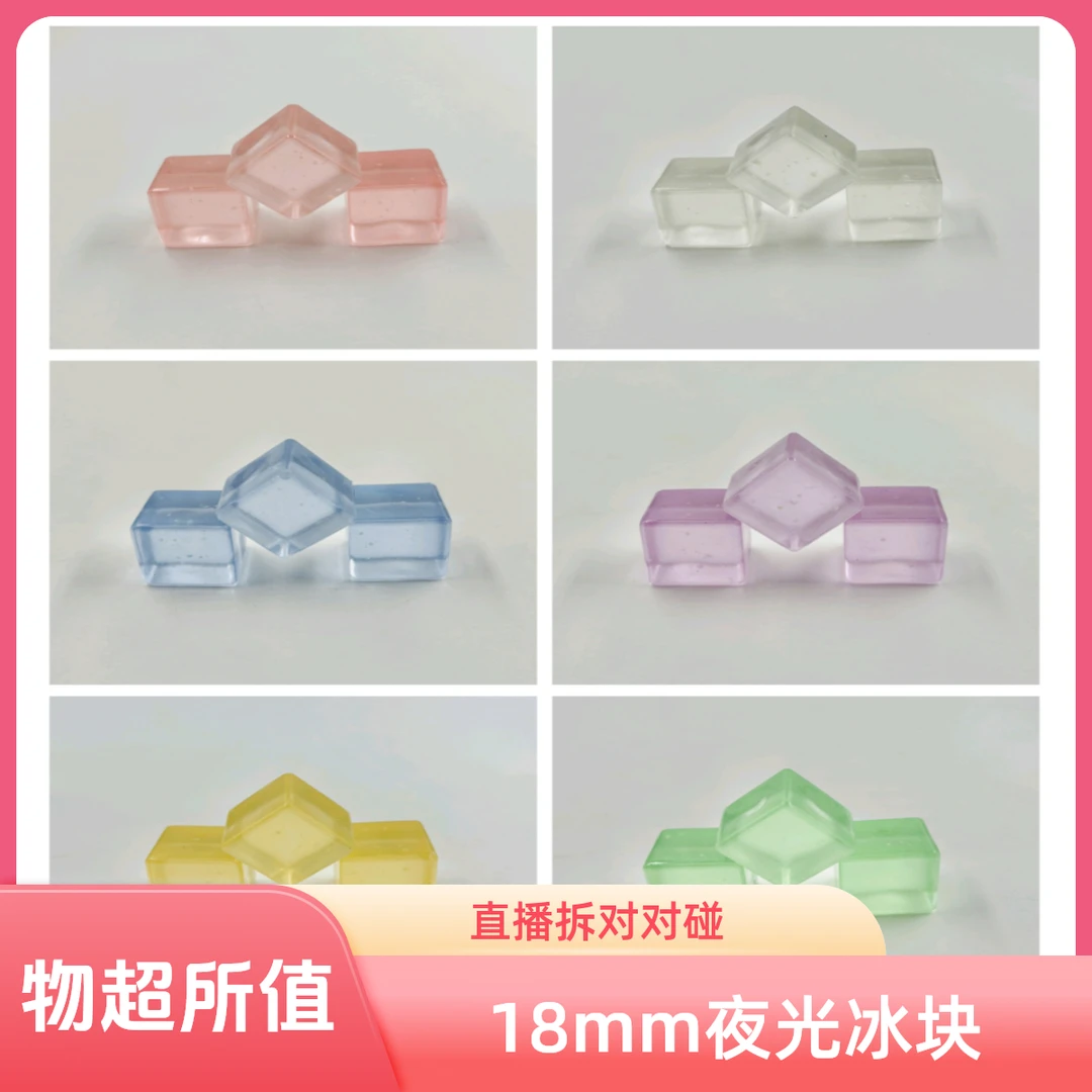 直播拆(对对碰玩法)18mm果冻色平面夜光星空大冰块（一包4颗）