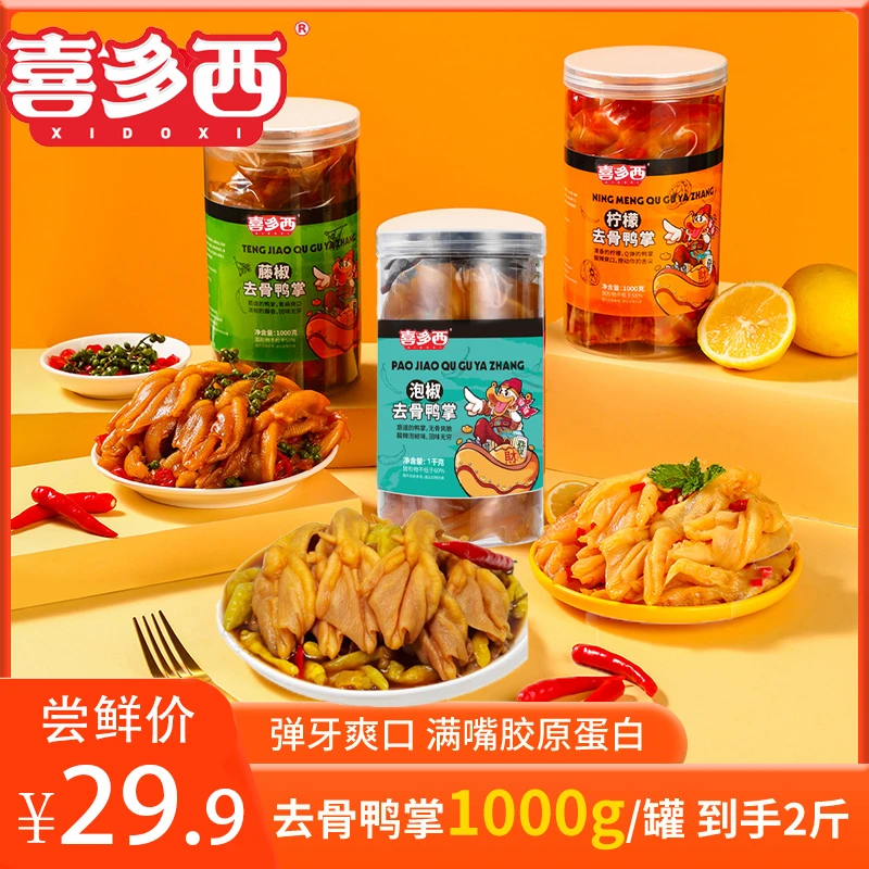 【幻城雨专属】喜多西柠檬酸辣味藤椒味无骨鸭掌1000g/罐