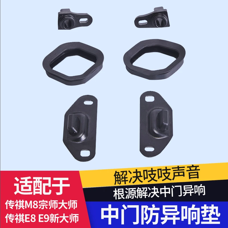 适用传祺E8中门防异响垫传祺M8宗师E9中门传祺m8中门异响解决神器
