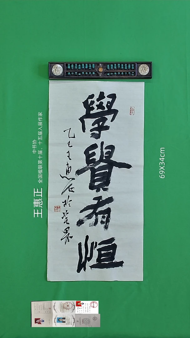 书法王惠正老师精品书法15