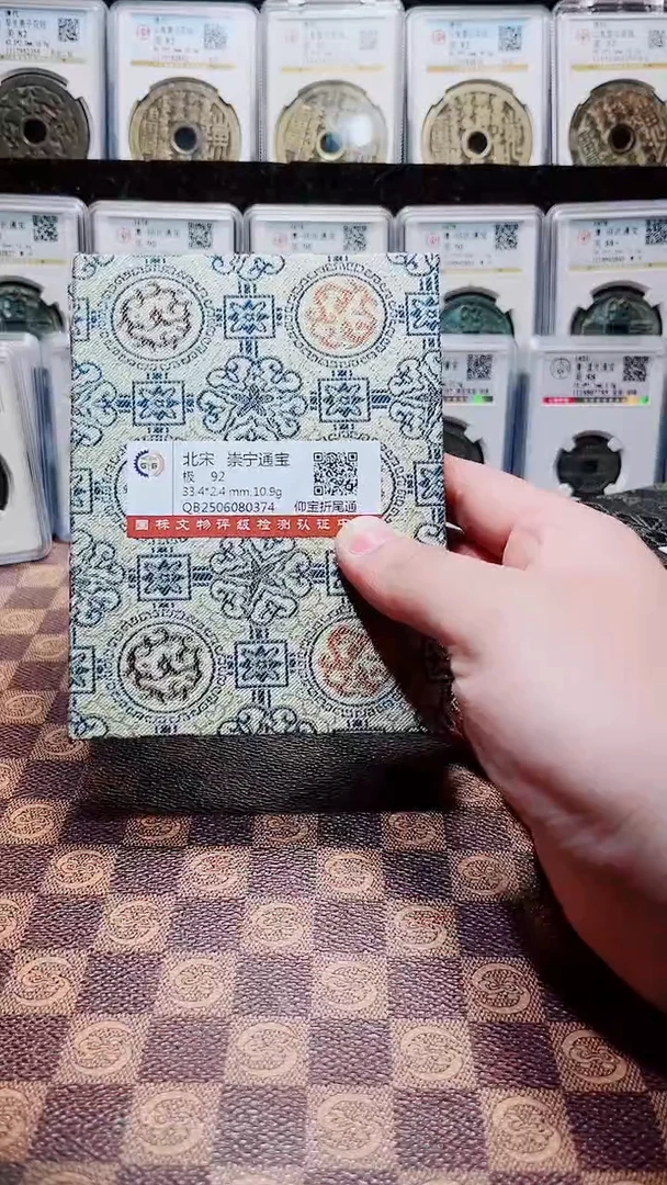 铜A576国标锦盒传世崇宁通92(斐鹏)仰宝折尾