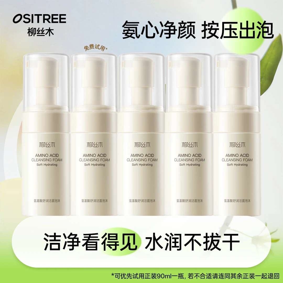 【柳丝木】氨基酸洗面奶洁面泡沫90ml*5瓶洗卸合一深层清洁