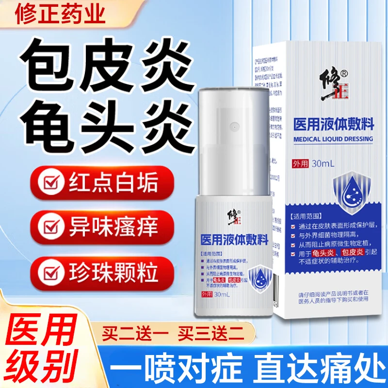 修正男士包皮炎裂口改善治疗专用包皮垢膏龟头炎念珠菌性药男性包皮开裂疼痛药医用液体敷料