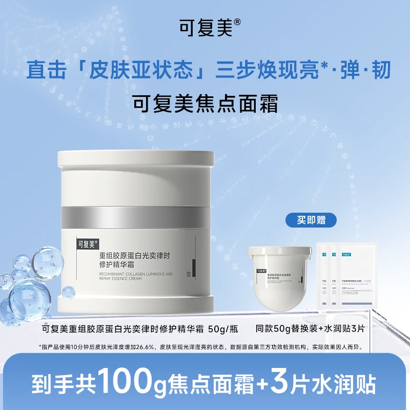 可复美焦点面霜50g/瓶+同款替换装50g+水润贴3片 保湿修护抗皱 ZS