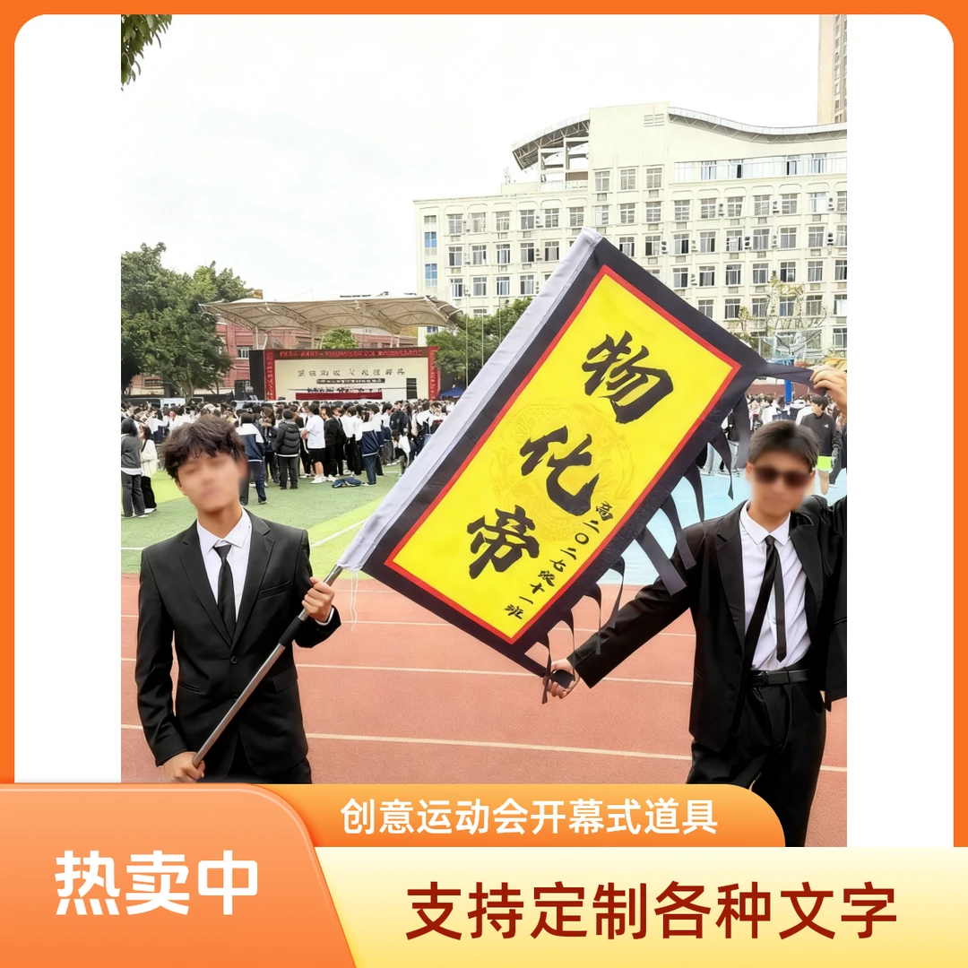 定制演出道具旗校运会政史帝旗帜物化帝旗子定做免费定制各种文字