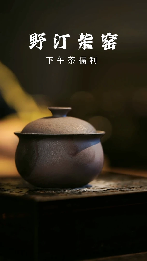 其他野汀柴窑手工手作@@YT918