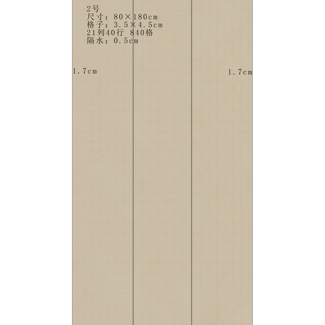 2-小字隶书投展专用纸（80*180cm）（840格子）