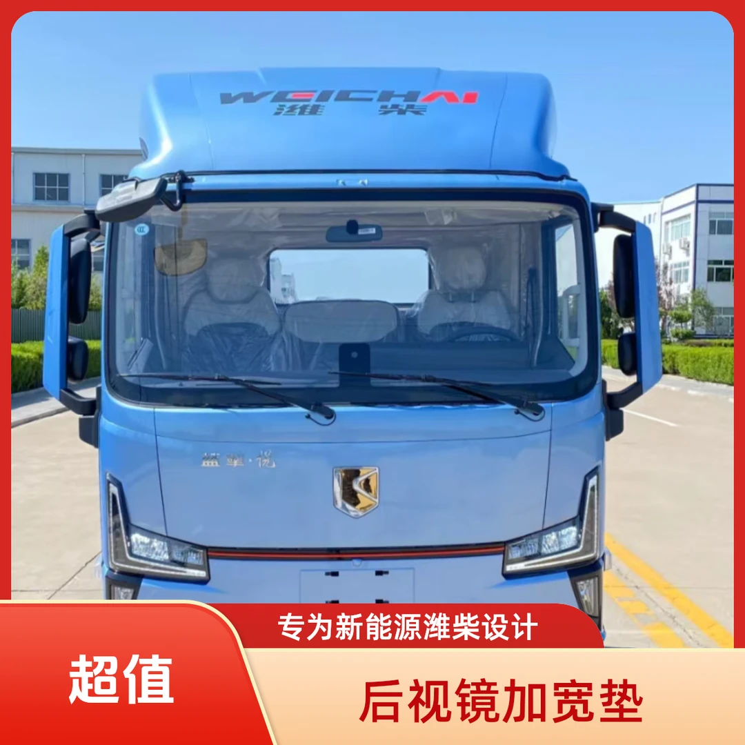 新能源潍柴后视镜挡风加宽垫，蓝擎,（X7不可用）货车反光镜