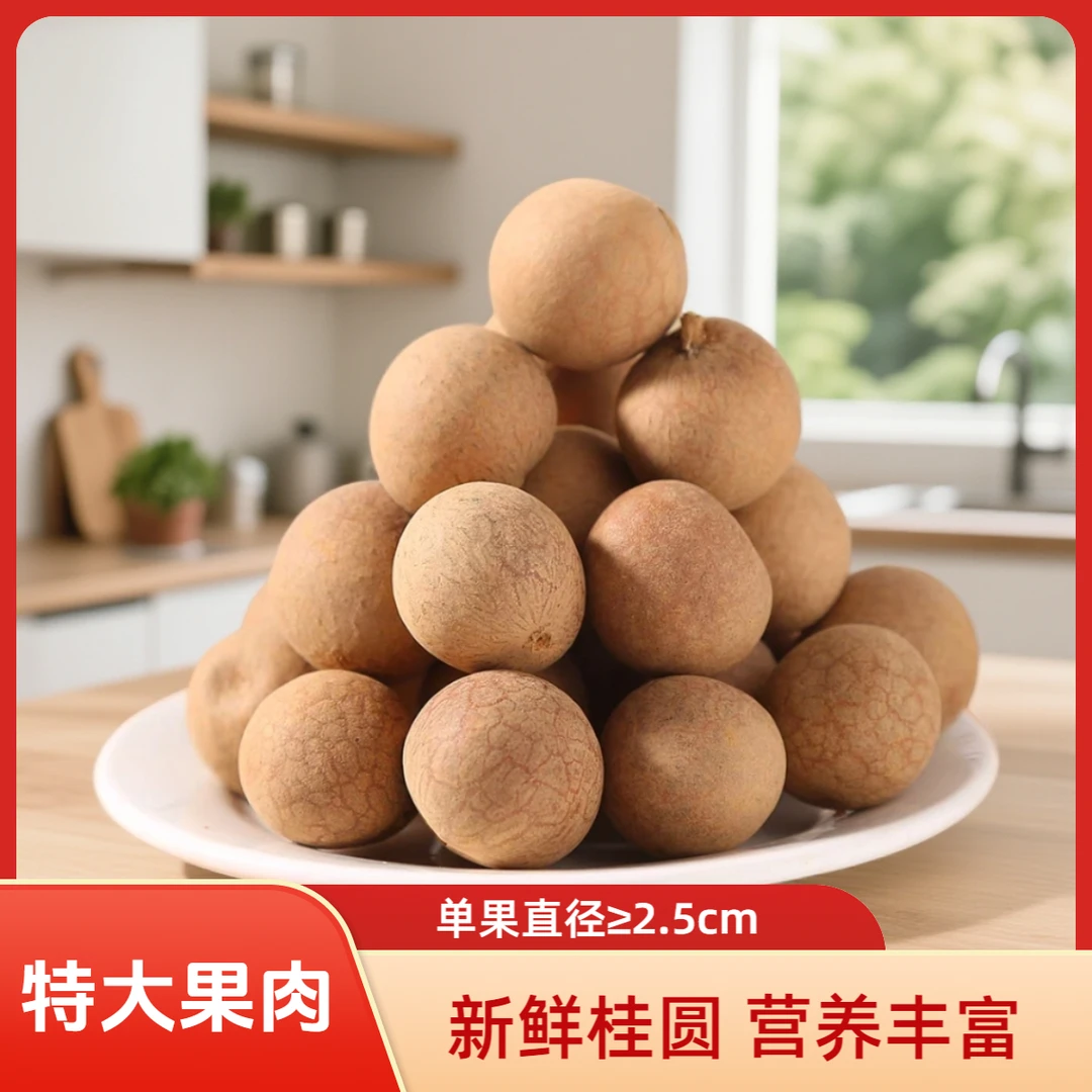 2025新货福建特产桂圆干特大果肉厚带壳大果新货可泡茶炖汤