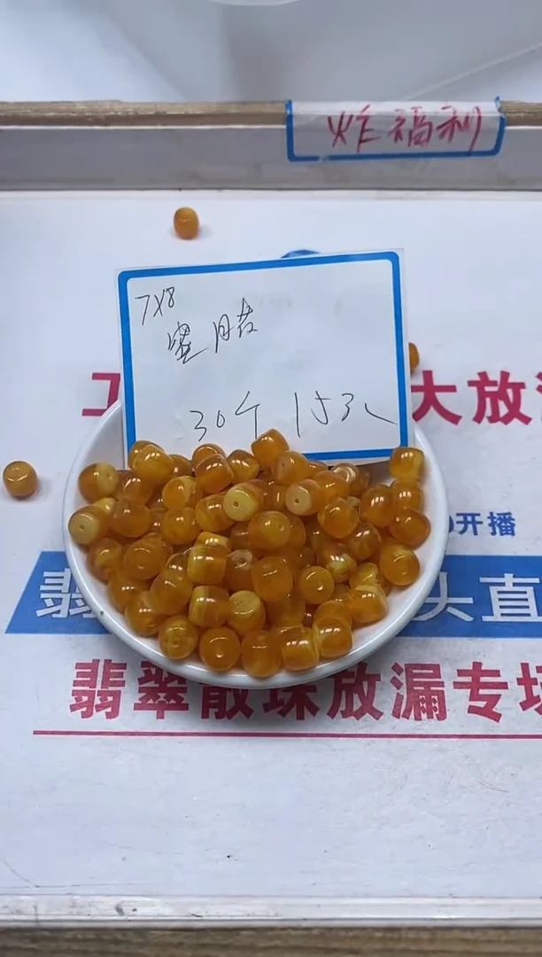 【闪购商品】蜜蜡裸石未镶嵌A8 金丝蜡老型7*8mm30个15元