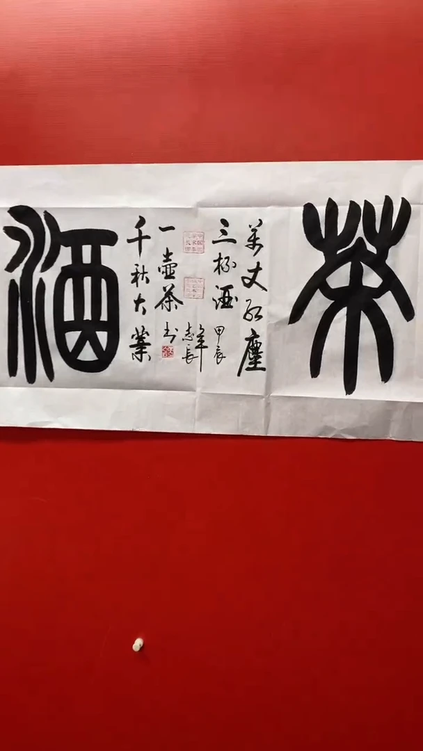 【闪购商品】书法茶酒-李志长书法