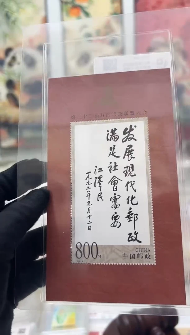 1999-9M万国邮政联盟大会小型张邮票