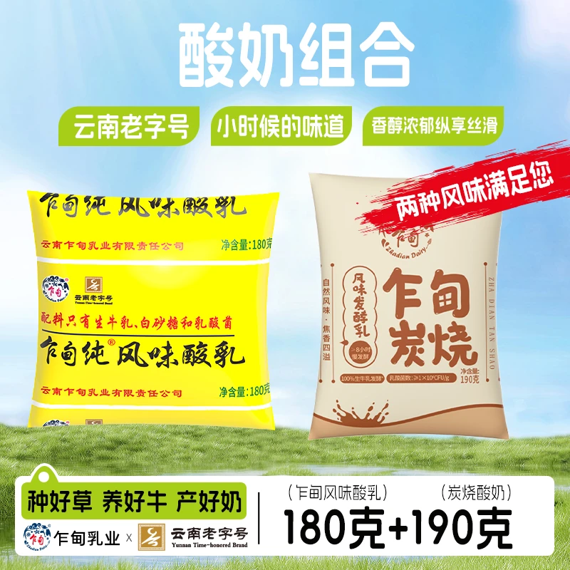 【冷链发货】云南乍甸纯酸奶180g*12袋炭烧风味发酵乳酸牛乳