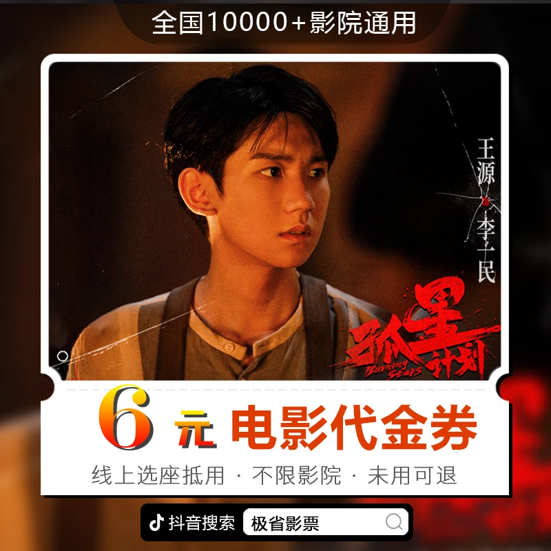 【孤星计划】6元无门槛全国通用电影票代金券 超额补差 仅线上兑换