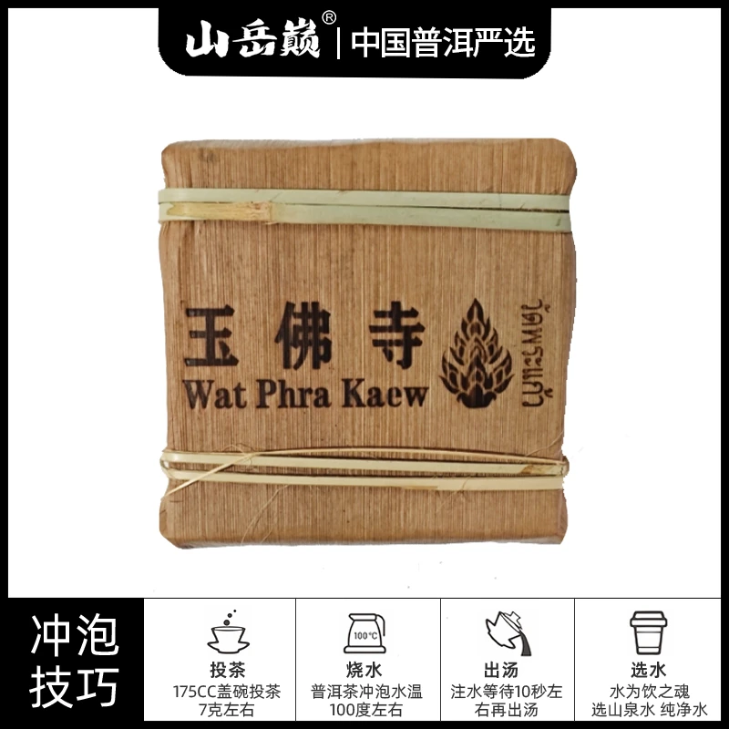 【彤彤推荐】玉佛寺普洱生茶砖100g