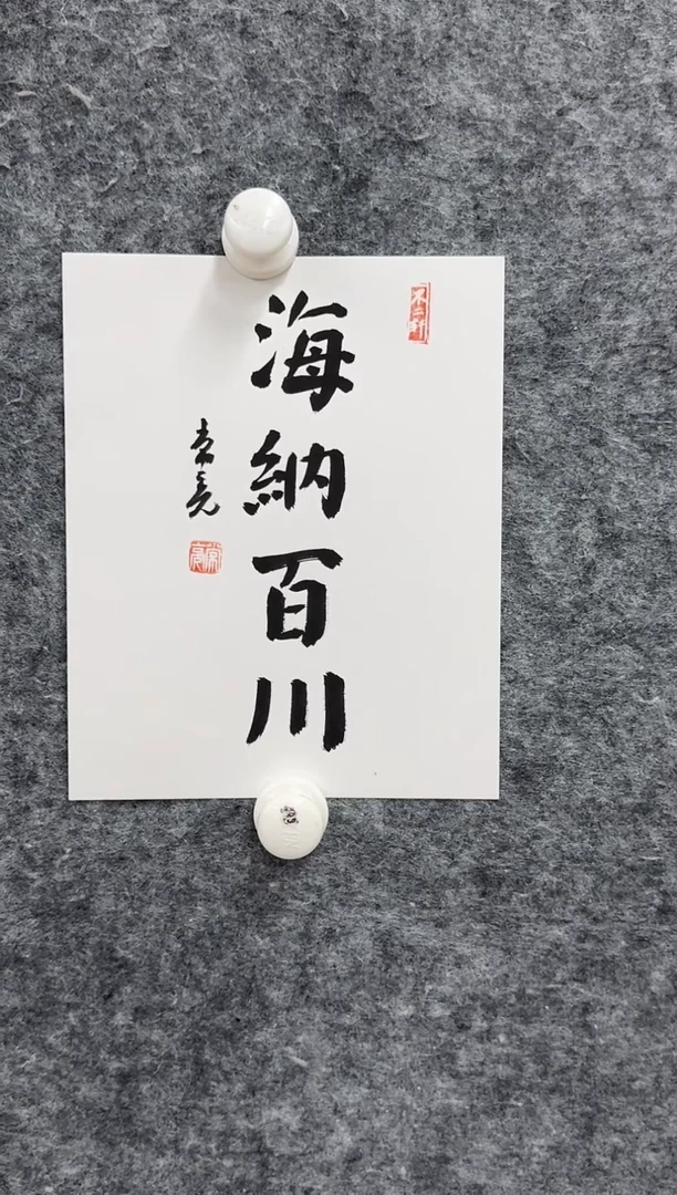 书法cl兰亭奖老师书法作品