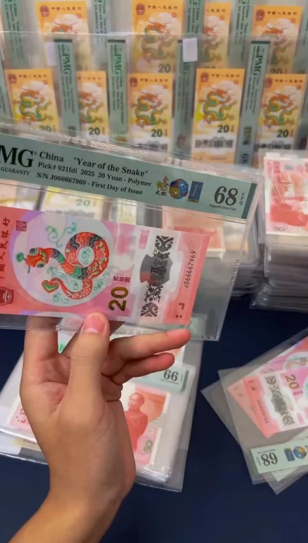 塑料左*25年蛇钞金蛇太极金兰首日J066667969-PMG68