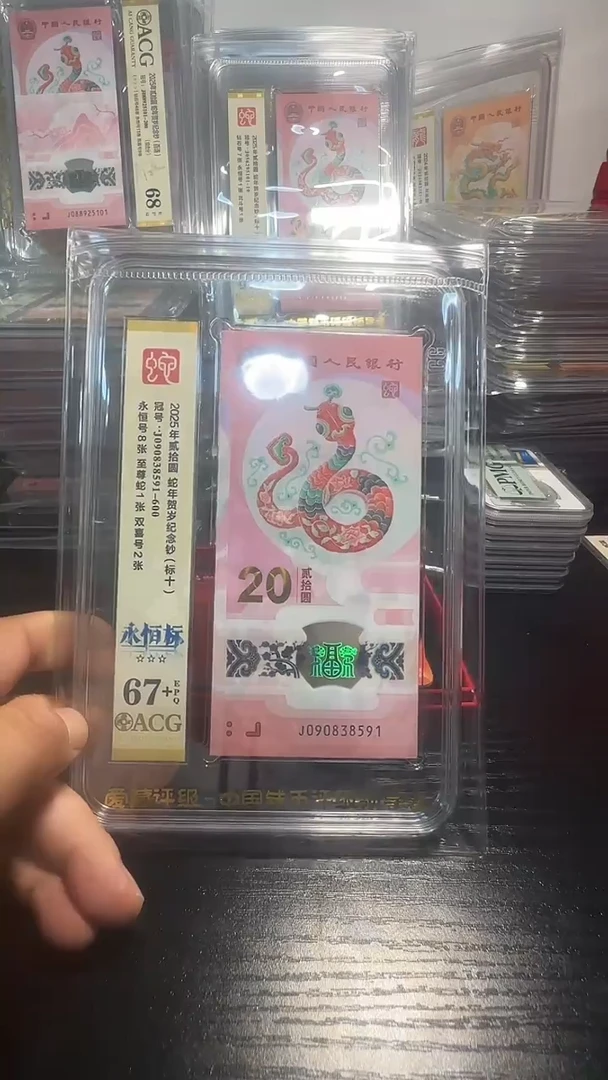 塑料爱藏高分蛇钞标十永恒标090838591