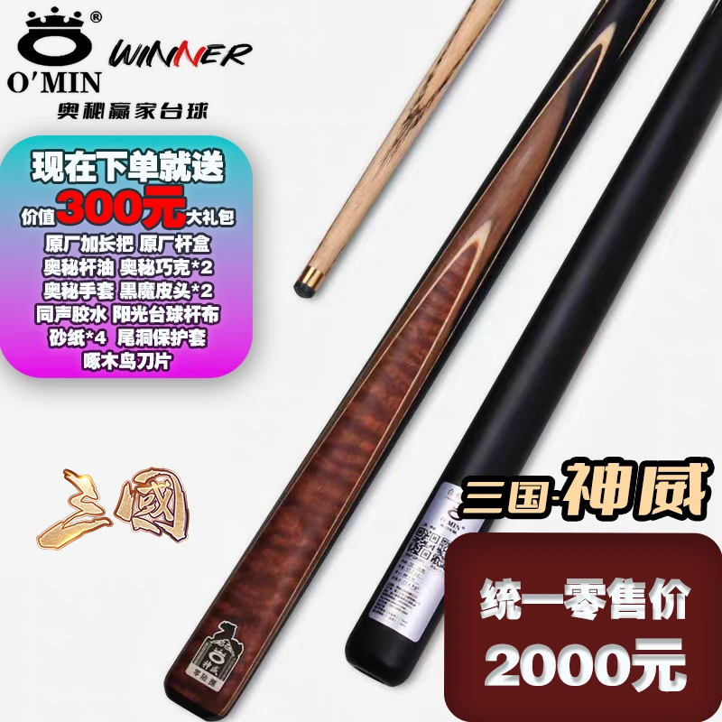 O’Min/奥秘三国神威台球杆小头斯诺克中式黑八球杆桌球杆中头