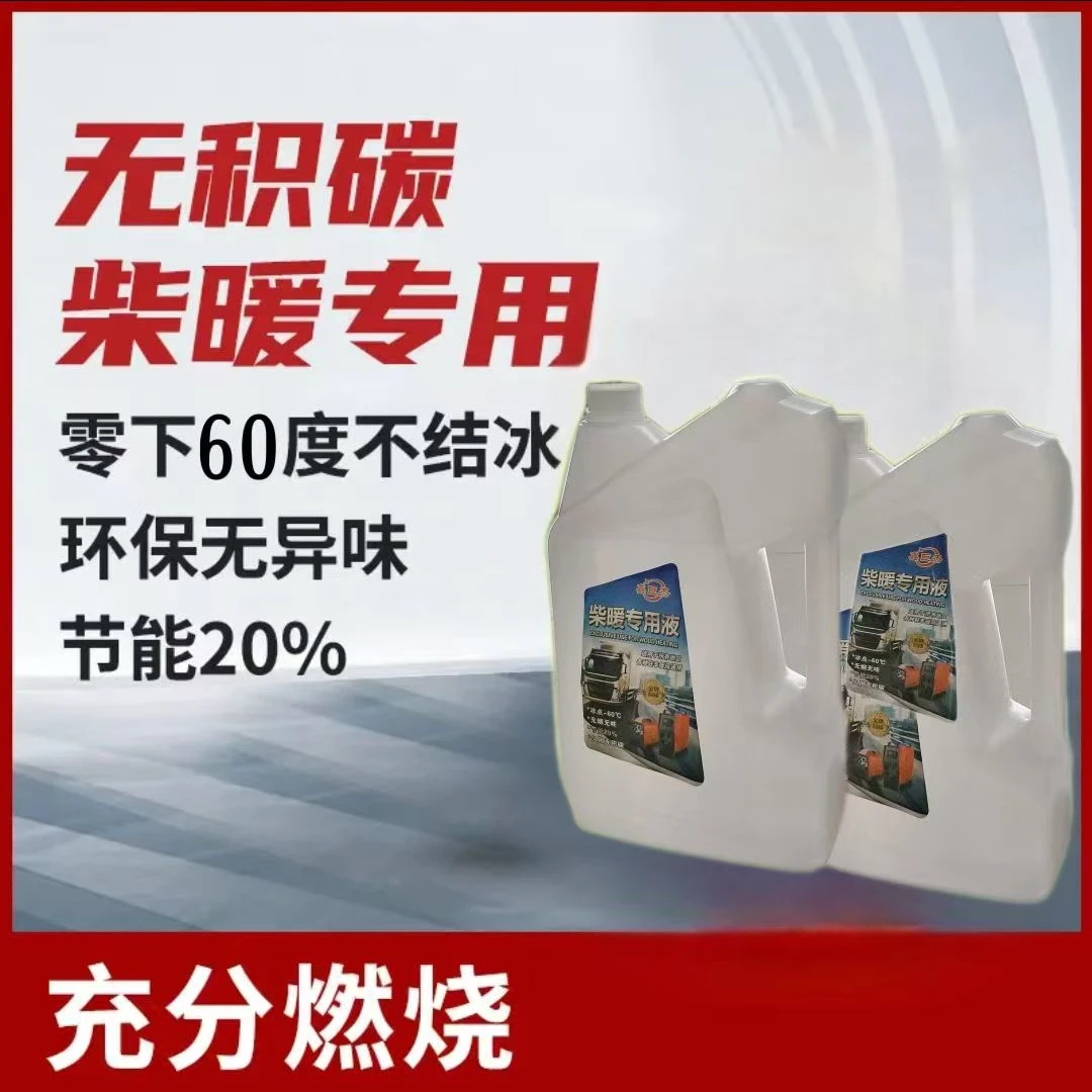 柴暖油专用柴油暖风机用油驻车加热器用油无积碳零下60度不结冰