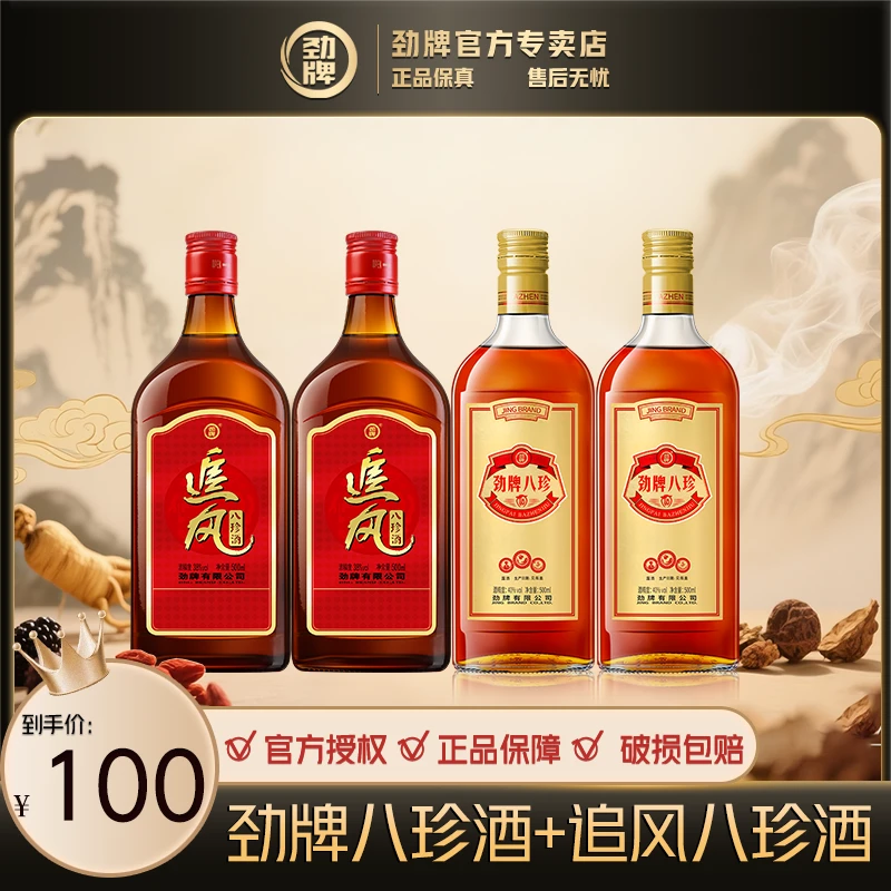 劲牌八珍酒【官方正品】追风八珍酒组合 白酒基酒 草本露酒 养生酒