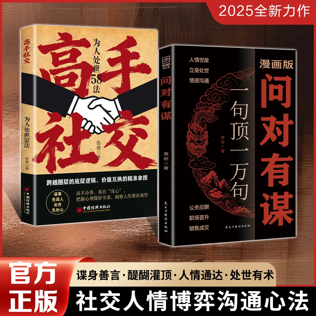 【正版旗舰】问对有谋+高手社交：逆袭谋略之书2025全新力作