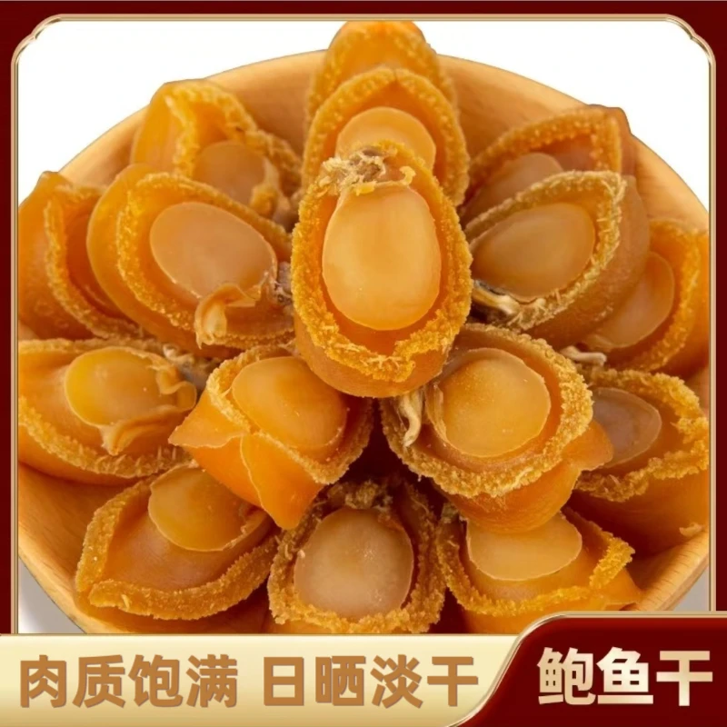 精选干鲍鱼淡晒干鲍孕妇宝宝煲汤营养鲜美鲍鱼干海鲜干货小鲍鱼干