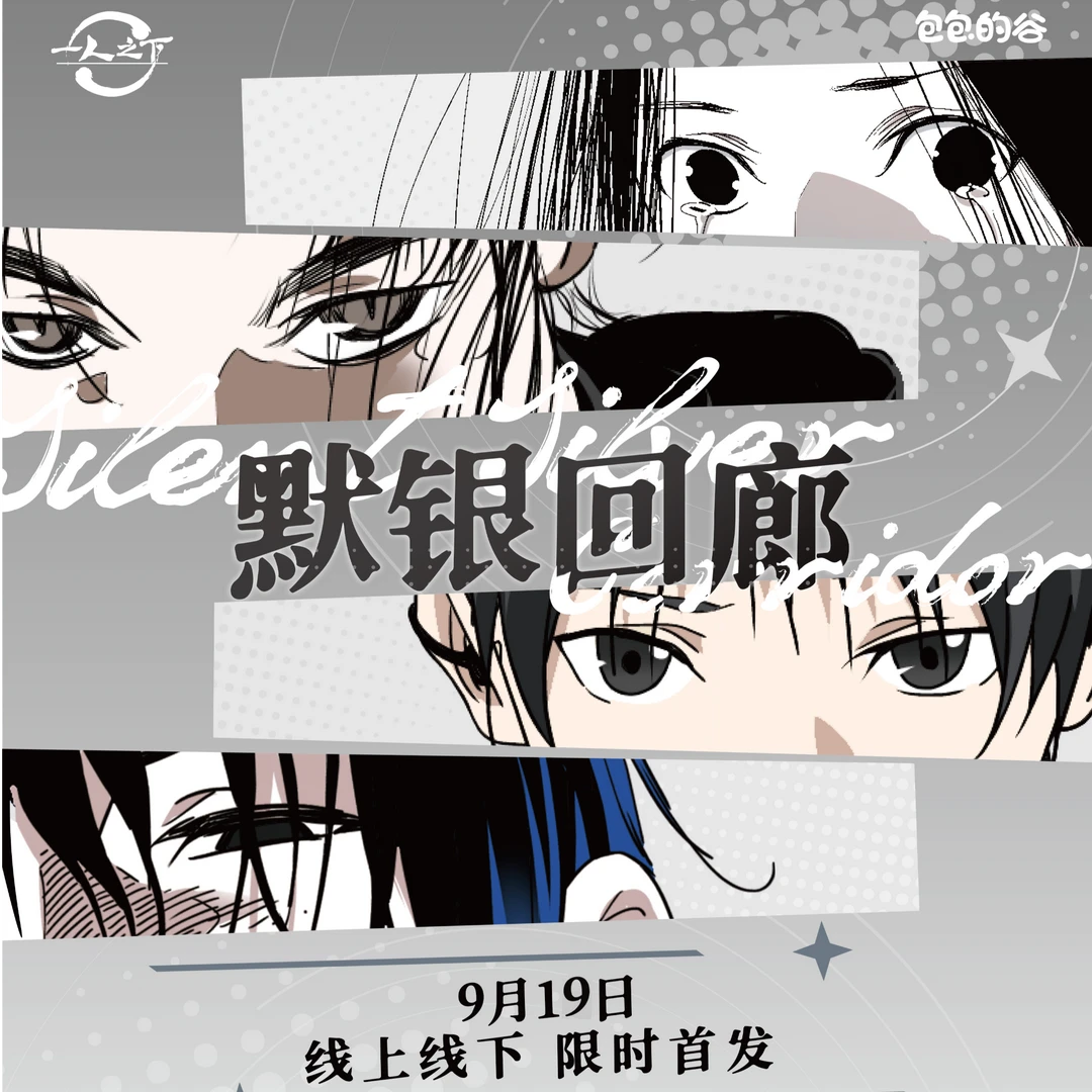 【默银回廊系列】一人之下-包包的谷-默银回廊系列-亚克力吧唧盲抽