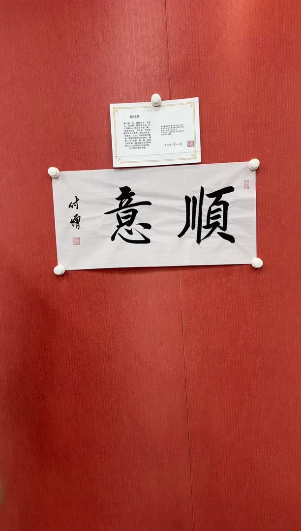书法陈付增/精品书法/顺意